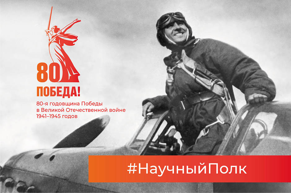 Научный полк: ковали победу в тылу и на полях сражений
