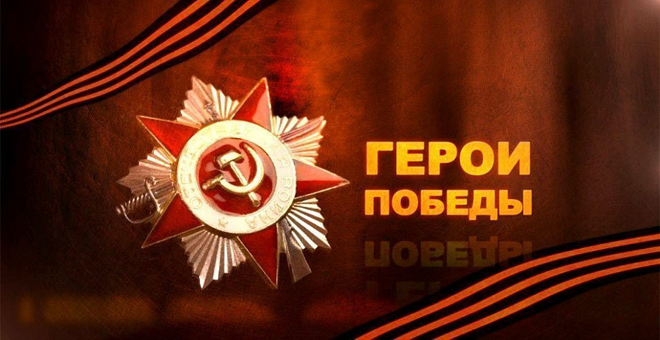 «Расскажи о герое своей семьи»
