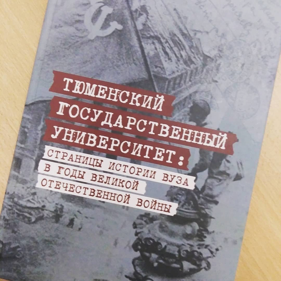 Страницы истории ТюмГУ отмечены на конкурсе «Книга года»